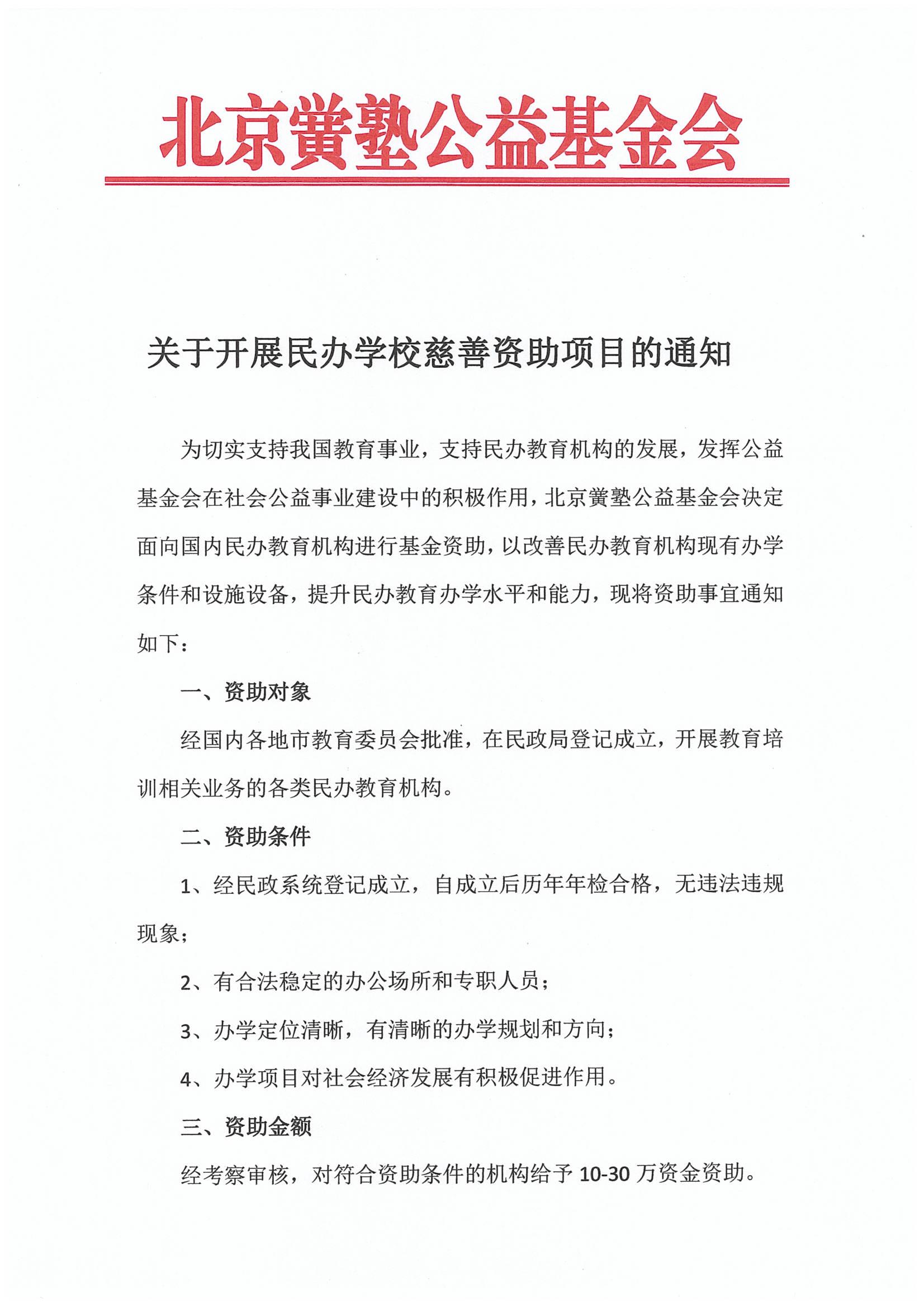 北京黉塾公益基金会 关于开展民办学校慈善资助项目的通知