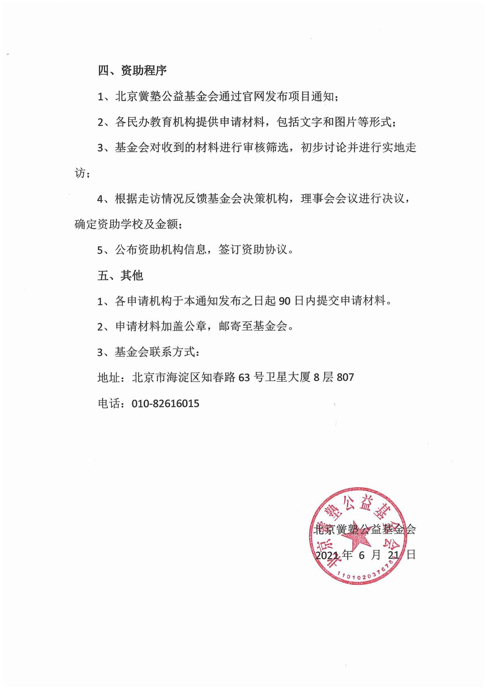 北京黉塾公益基金会 关于开展民办学校慈善资助项目的通知